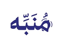 شركة منبه للاتصالات شركة شخص واحد